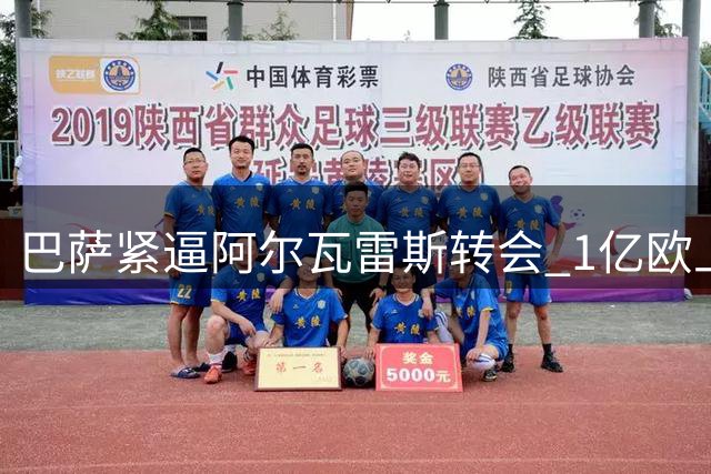 巴萨紧逼阿尔瓦雷斯转会 1亿欧上限成关键