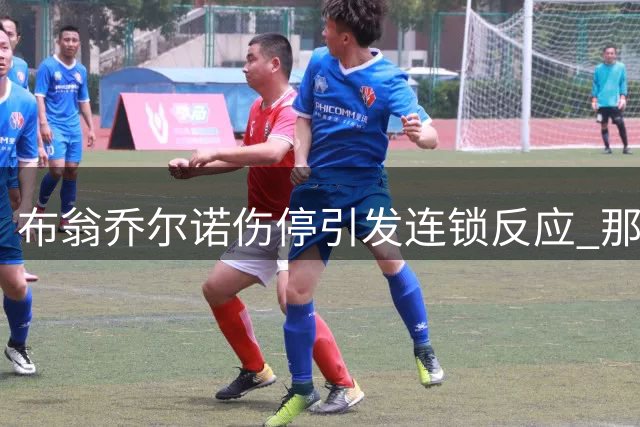 布翁乔尔诺伤停引发连锁反应 那不勒斯锁定四大中卫目标